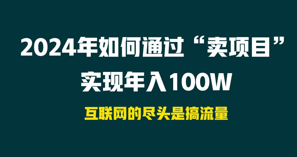 2024年如何通过“卖项目”实现年入100W-小艾项目网