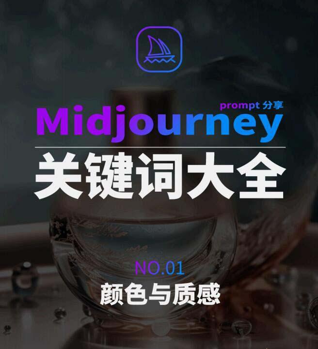 Midjourney辞典AIGC中英双语图文辞典+提示关键词Prompt大全-小艾项目网