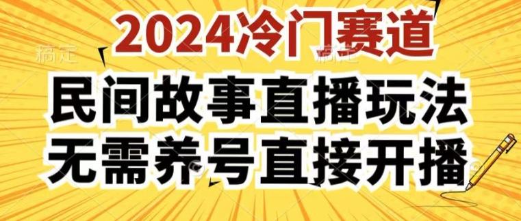 2024酷狗民间故事直播玩法3.0.操作简单，人人可做，无需养号、无需养号、无需养号，直接开播【揭秘】-小艾项目网