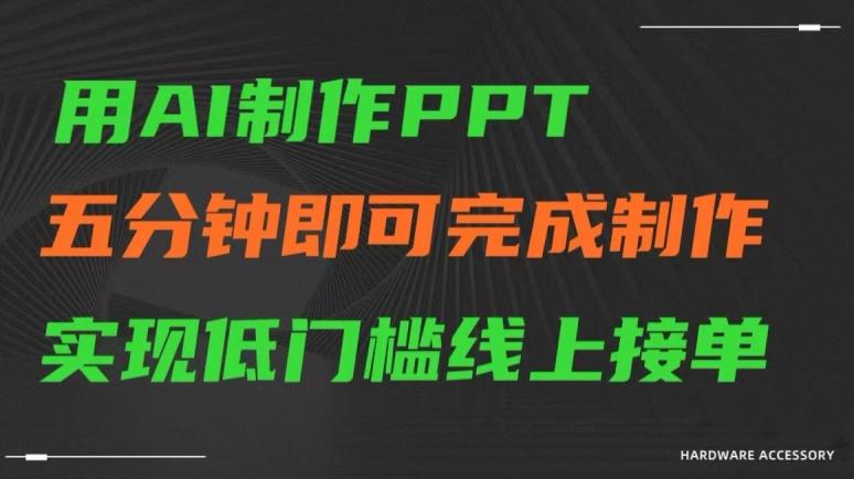 用AI制作ppt，五分钟完成制作，低门槛线上接单【揭秘】-小艾项目网