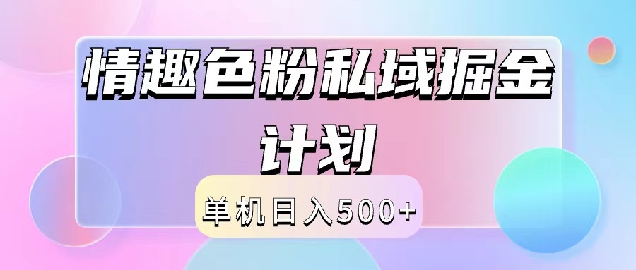2024情趣色粉私域掘金天花板日入500+后端自动化掘金-小艾项目网