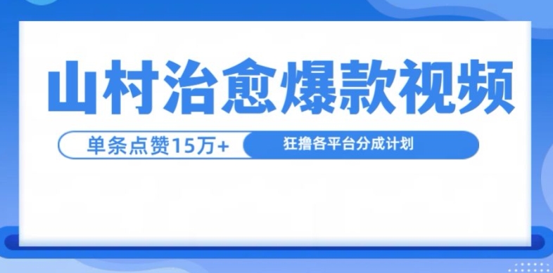 山村治愈视频，单条视频爆15万点赞，日入1k-小艾项目网