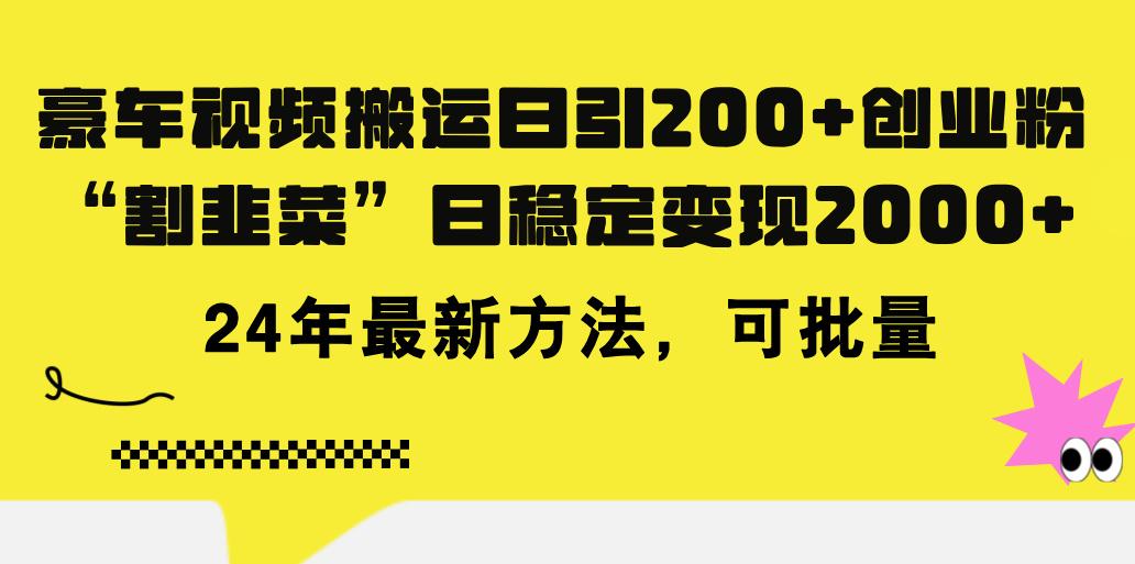 豪车视频搬运日引200+创业粉，做知识付费日稳定变现5000+24年最新方法!-小艾项目网