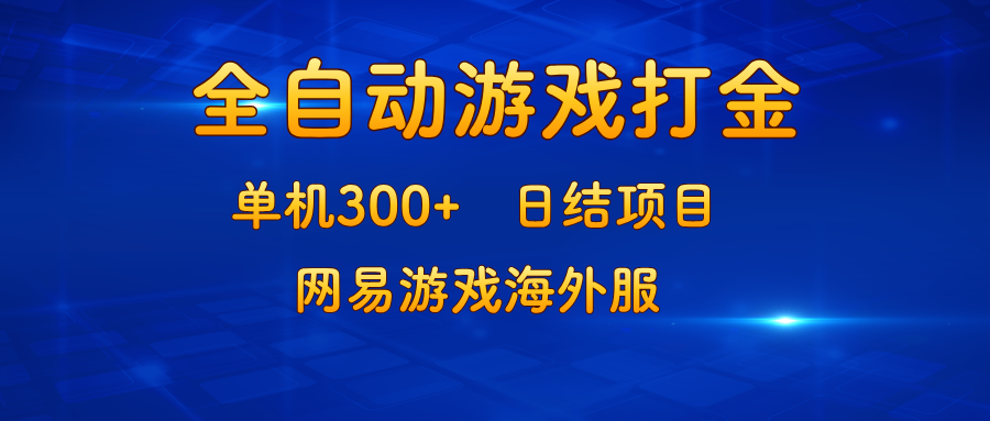 游戏打金：单机300+，日结项目，网易游戏海外服-小艾项目网
