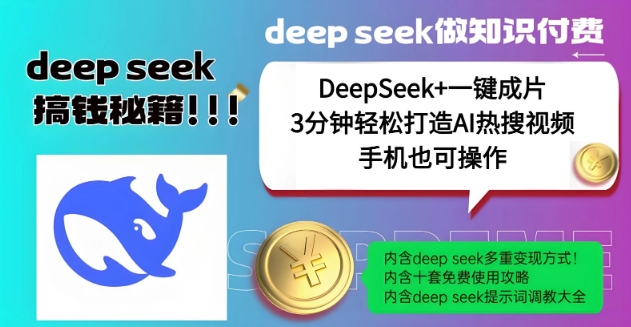 绝了，DeepSeek+一键成片，一分钟轻松打造AI热搜视频，结合流量IP哪吒，轻松日入多张-小艾项目网