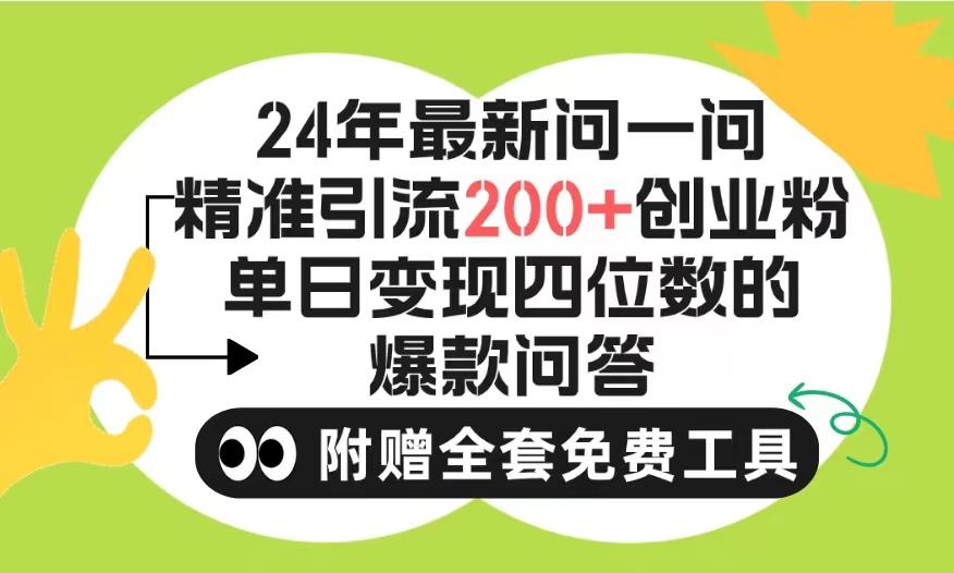 (9891期)2024微信问一问暴力引流操作，单个日引200+创业粉！不限制注册账号！0封…-小艾项目网