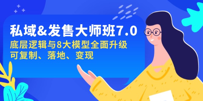 私域&发售-大师班第7期，底层逻辑与8大模型全面升级 可复制 落地 变现-小艾项目网