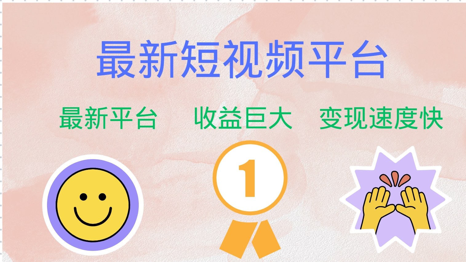 最新短视频平台，巨头之作，想吃初期红利的速度！-小艾项目网