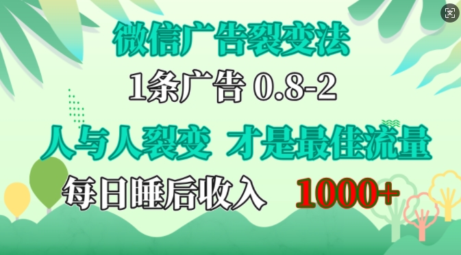 微信广告裂变法，操控人性，自发为你免费宣传，人与人的裂变才是最佳流量，单日睡后收入1k【揭秘】-小艾项目网