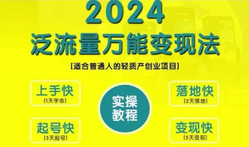 创业变现教学，2024泛流量万能变现法，适合普通人的轻质产创业项目-小艾项目网