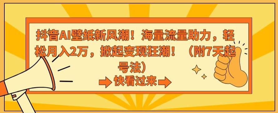 抖音AI壁纸新风潮！海量流量助力，轻松月入2万，掀起变现狂潮【揭秘】-小艾项目网