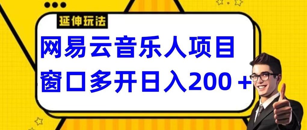 拆解网易云音乐人项目，窗口多开日入200+-小艾项目网