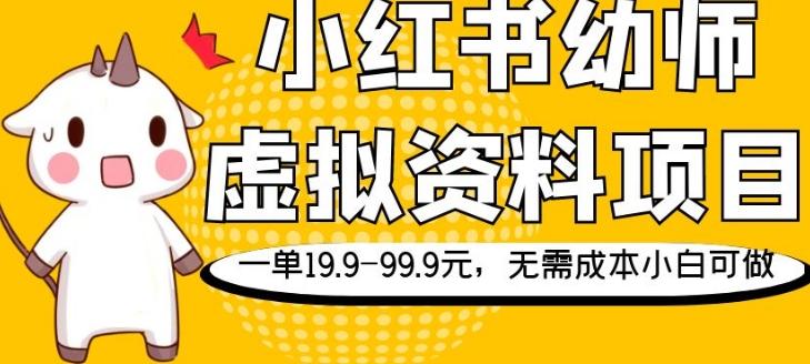 小红书幼师虚拟资料项目，一单19.9-99.9元，无需成本小白可做-小艾项目网