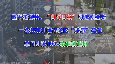 随手拍视频，自导自演引流创业粉， 一条视频引爆评论区“求带”流量，单日引流100+精准创业粉-小艾项目网