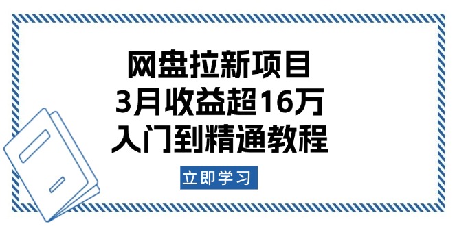 网盘拉新项目：3月收益超16万，入门到精通教程-小艾项目网