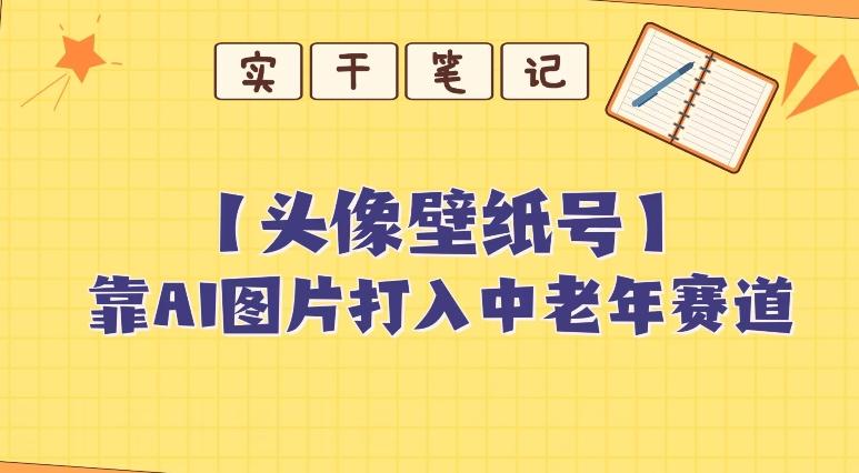 靠AI生成短视频壁纸号打入中老年群体，超简单制作，可批量矩阵操作-小艾项目网