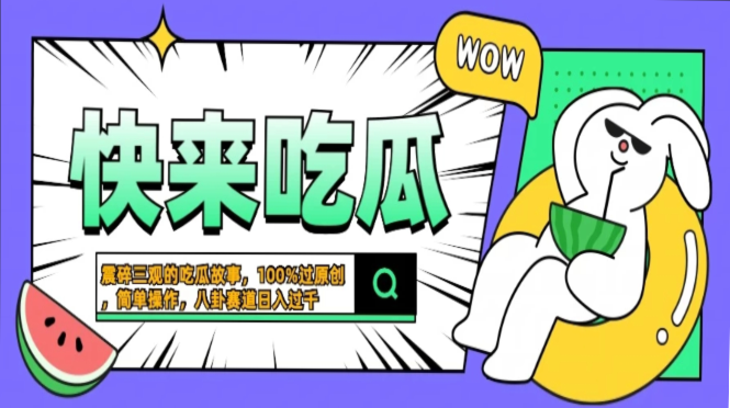 震碎三观的吃瓜故事，一键生成100%过原创，猎奇八卦赛道，简单操作日入…-小艾项目网