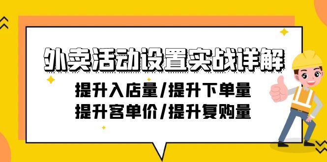 外卖活动设置实战详解：提升入店量/提升下单量/提升客单价/提升复购量-21节-小艾项目网