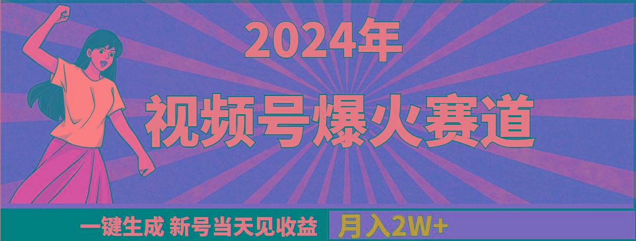 (9404期)2024年视频号爆火赛道，一键生成，新号当天见收益，月入20000+-小艾项目网