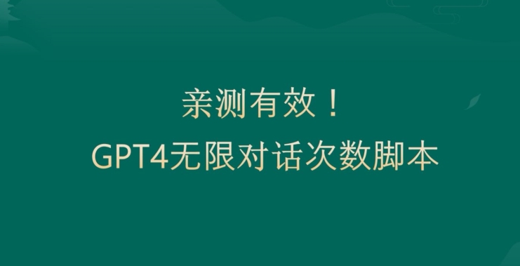 亲测有用：GPT4.0突破3小时对话次数限制！无限对话！正规且有效【揭秘】-小艾项目网