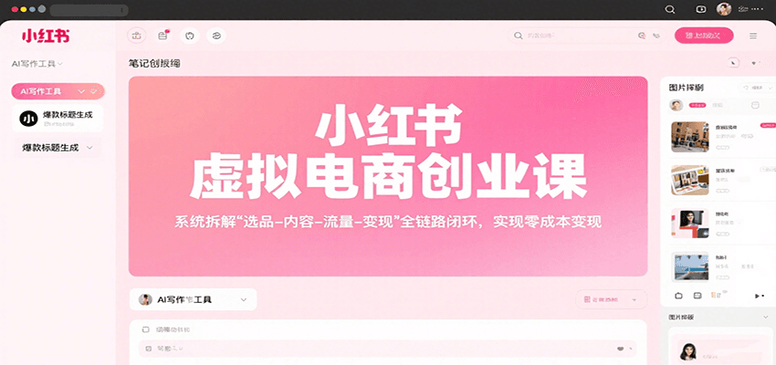 小红书虚拟电商创业课，系统拆解选品-内容-流量-变现，实现零成本变现-小艾项目网
