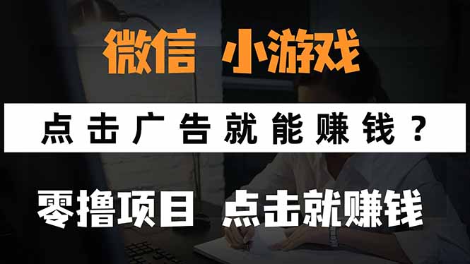 微信小程序小游戏，只需要看广告就能赚钱？0撸手机赚钱，甚至连游戏都...-小艾项目网