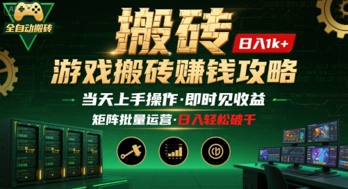 游戏全自动搬砖：长久稳定，当天上手就见收益，矩阵操作日入1k+【揭秘】-小艾项目网