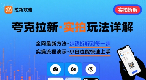 全网最新最细的夸克拉新实拍玩法，夸克搜索实拍详细拆解-小艾项目网
