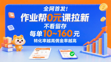 全网首发！作业帮0元课拉新，不存在留存，每单最低10米，转化率越高佣金率越高-小艾项目网