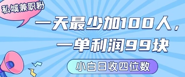 私域兼职粉项目：一天最少加100人，一单利润最少99米 ，新手小白也能每天进账小1k+-小艾项目网