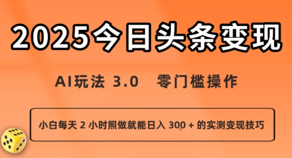 今日头条新玩法：AI玩法 3.0.零门槛操作，小白每天 2 小时照做就能日入3张 + 的实测变现技巧-小艾项目网