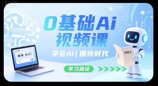 0基础Ai视频课，学会Ai，拥抱时代-小艾项目网