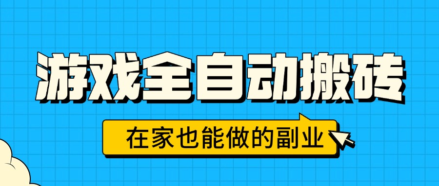 游戏全自动搬砖，日入千元，在家也能做的副业，无需人工操作-小艾项目网