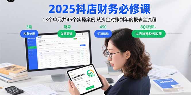 2025抖店财务必修课：13个单元共45个实操案例 从资金对账到年度报表全流程-小艾项目网