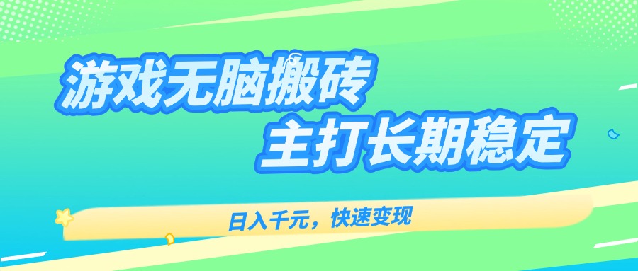 主打长期稳定海外全自动无脑游戏搬砖，日入千元，快速变现！-小艾项目网