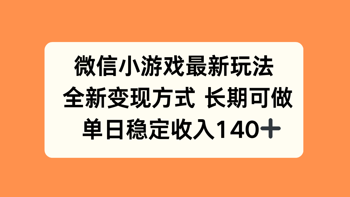 微信小游戏最新玩法，全新变现方式，单日稳定收入140+-小艾项目网
