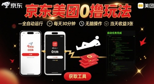 京东美团平台最新0撸玩法，全自动挂G，每天30分钟，无脑操作，当天收益3张【揭秘】-小艾项目网