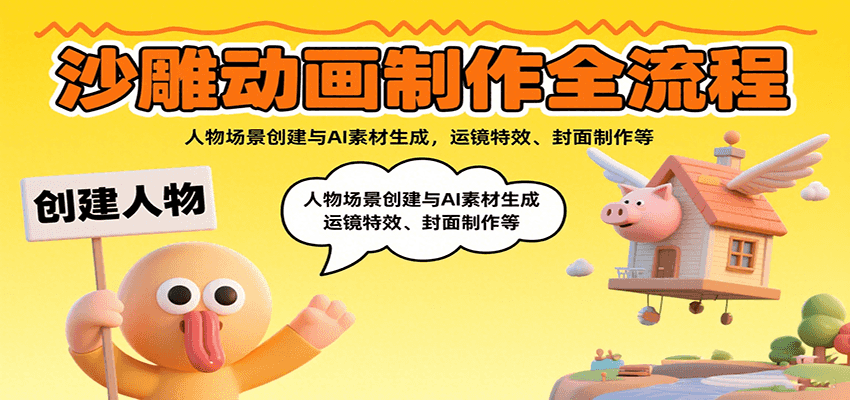 沙雕动画制作全流程：人物场景创建与AI素材生成，运镜特效、封面制作等-小艾项目网