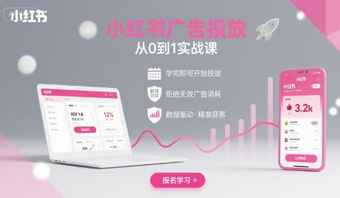 小红书广告投放从0到1的实战课，学完即可开始投放，拒绝无效广告消耗-小艾项目网