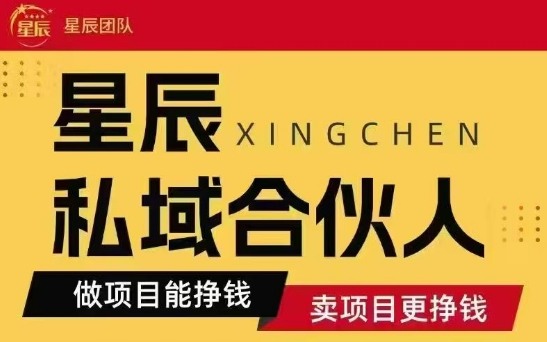 全网首发星辰私域项目合集，最新实操玩法，短期快速实现变现-小艾项目网