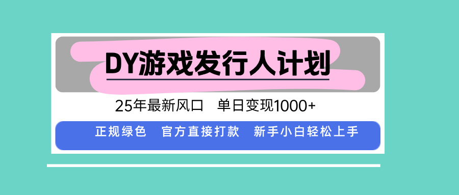 DY小游戏发行人计划，25年最新风口，单日变现1000+，官方 直接打款，新...-小艾项目网