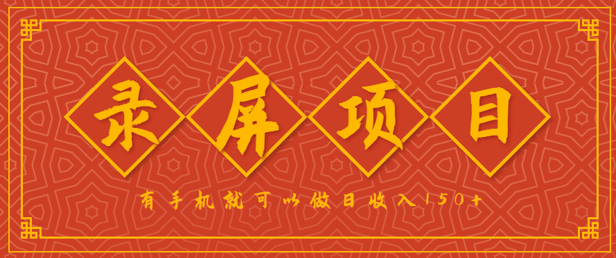 录屏项目，2.5/单，一小时可做10单左右，任务充足，可多开日赚150+，有手机就可以做！-小艾项目网