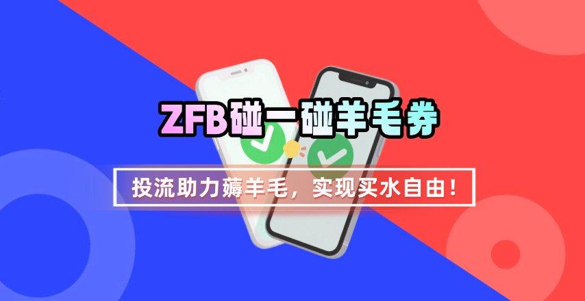 ZFB碰一碰无门槛券_投流助力薅羊毛，实现买水自由~-小艾项目网