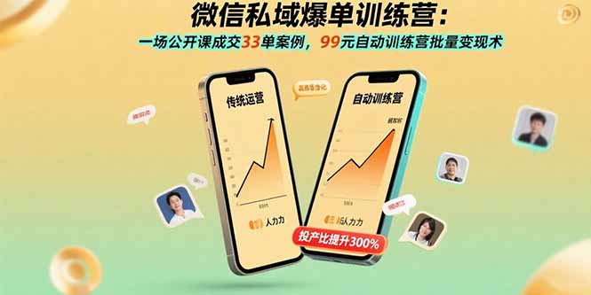 微信私域爆单训练营：一场公开课成交33单案例，99元自动训练营批量变现术-小艾项目网