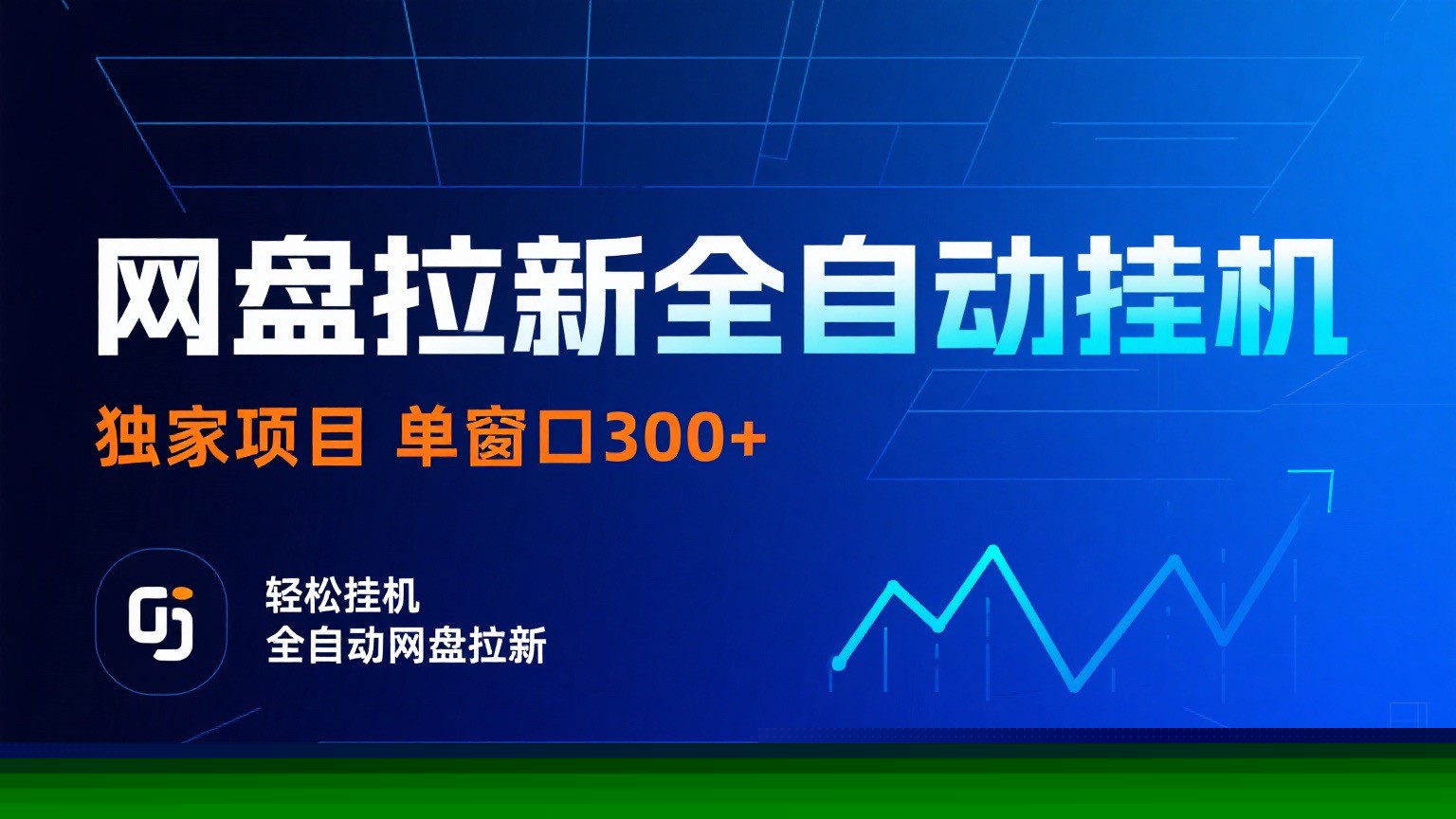 网盘拉新全自动挂机项目 独家稳定 单窗口轻松日入300+ 可矩阵-小艾项目网