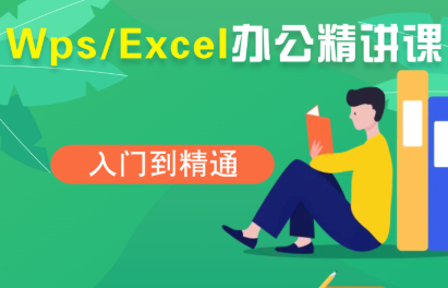 夏老师·WPS Excel办公(精讲课)-小艾项目网