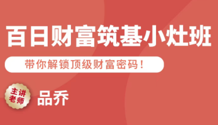 品乔老师·百日财富筑基小灶班-小艾项目网