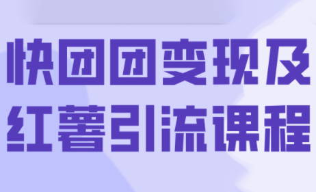 葡萄·快团团变现及红薯引流课程-小艾项目网