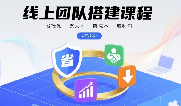 线上团队搭建课程，省社保，聚人才，降成本，增利润，团队管理必看-小艾项目网