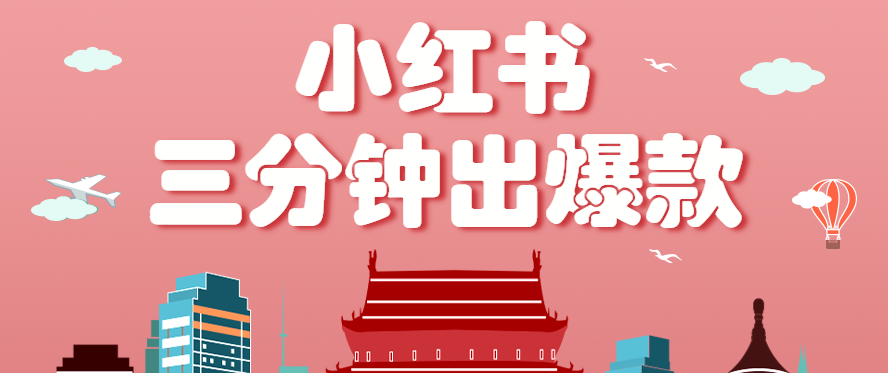 小红书操作非常简单的玩法，零基础小白，也能3分钟生成一条爆款笔记，月赚3000+-小艾项目网
